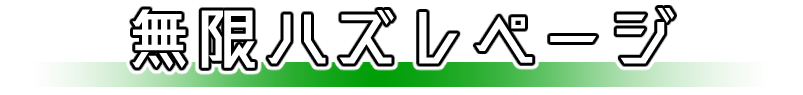 無限ハズレページ